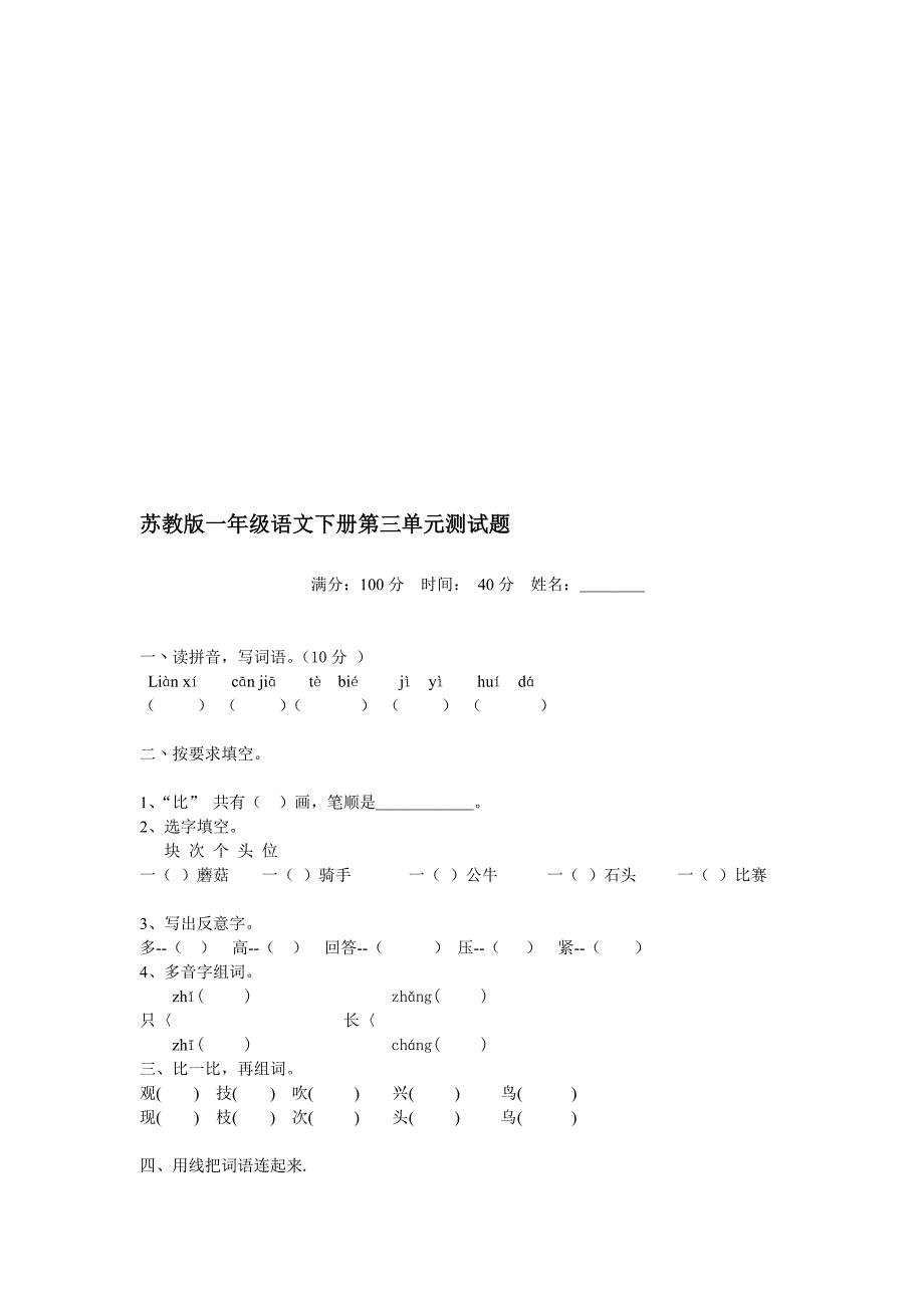 苏教版一年级语文下册第三单元测试题.doc_第1页