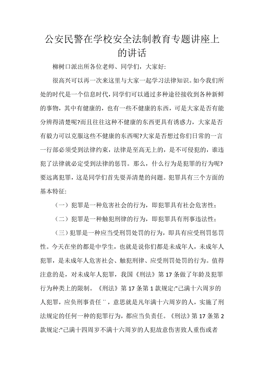 公安民警在学校安全法制教育专题讲座上的讲话_第1页