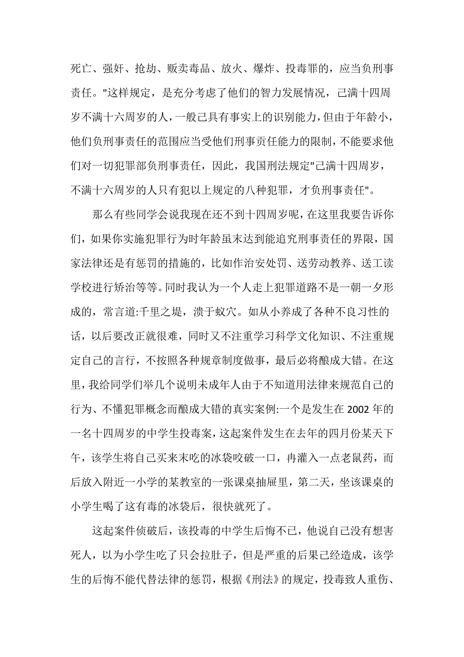 公安民警在学校安全法制教育专题讲座上的讲话_第2页