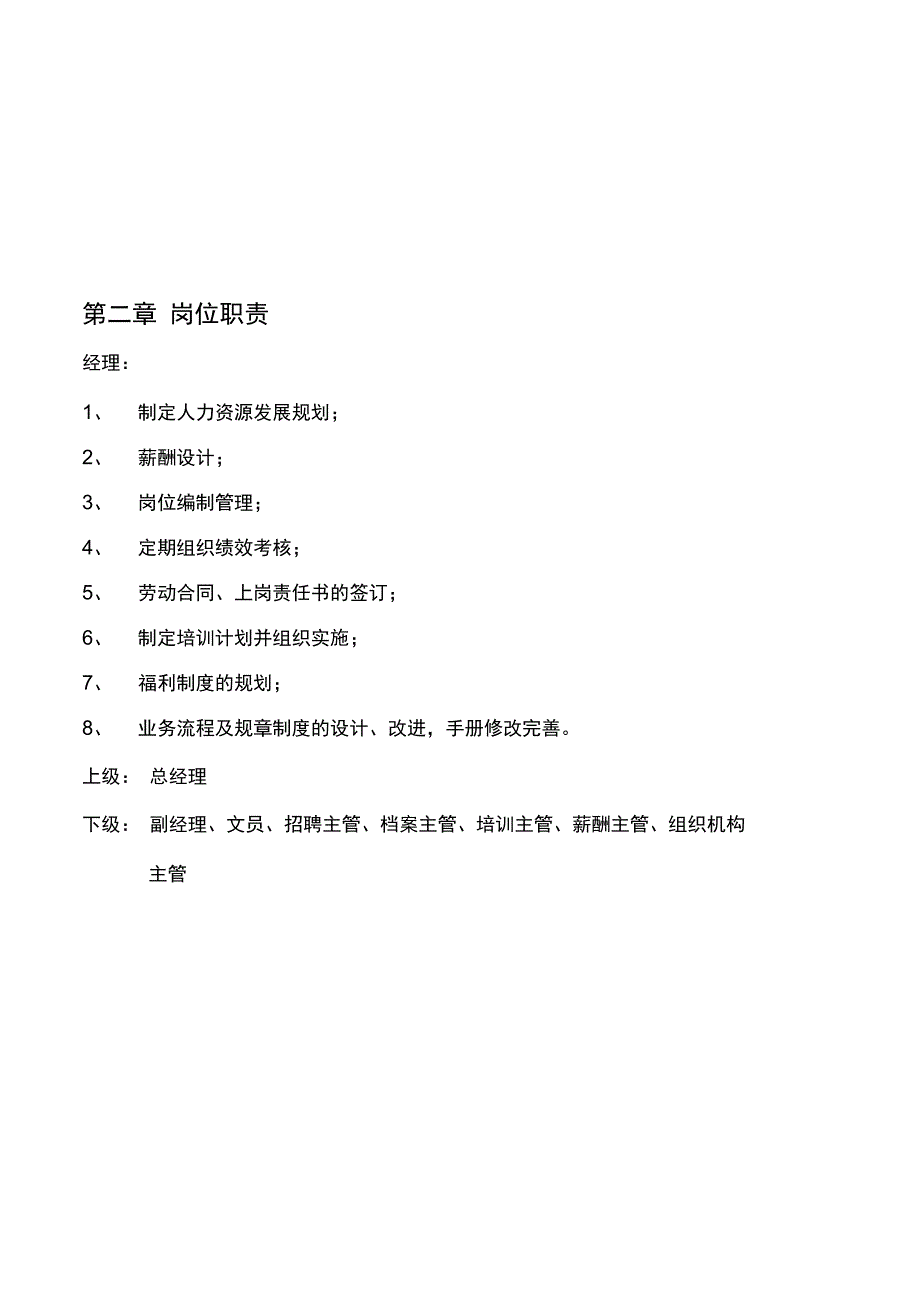 公司人事部管理规章制度_第3页