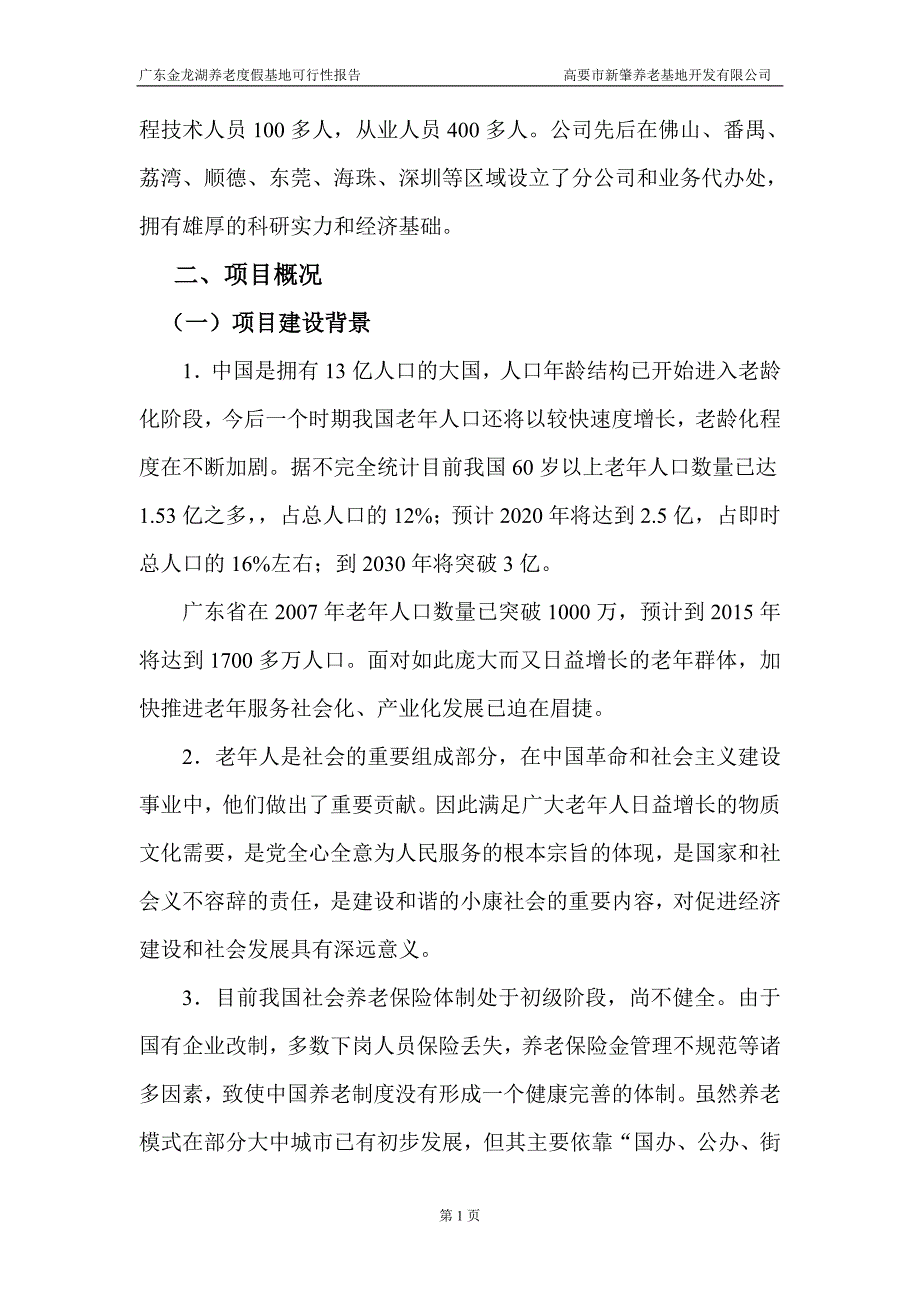 老年体验中心可行性研究报告_第2页