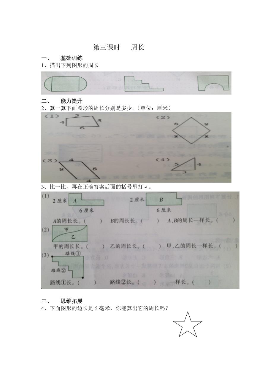 【人教版】小学数学第三单元四边形练习题_第3页