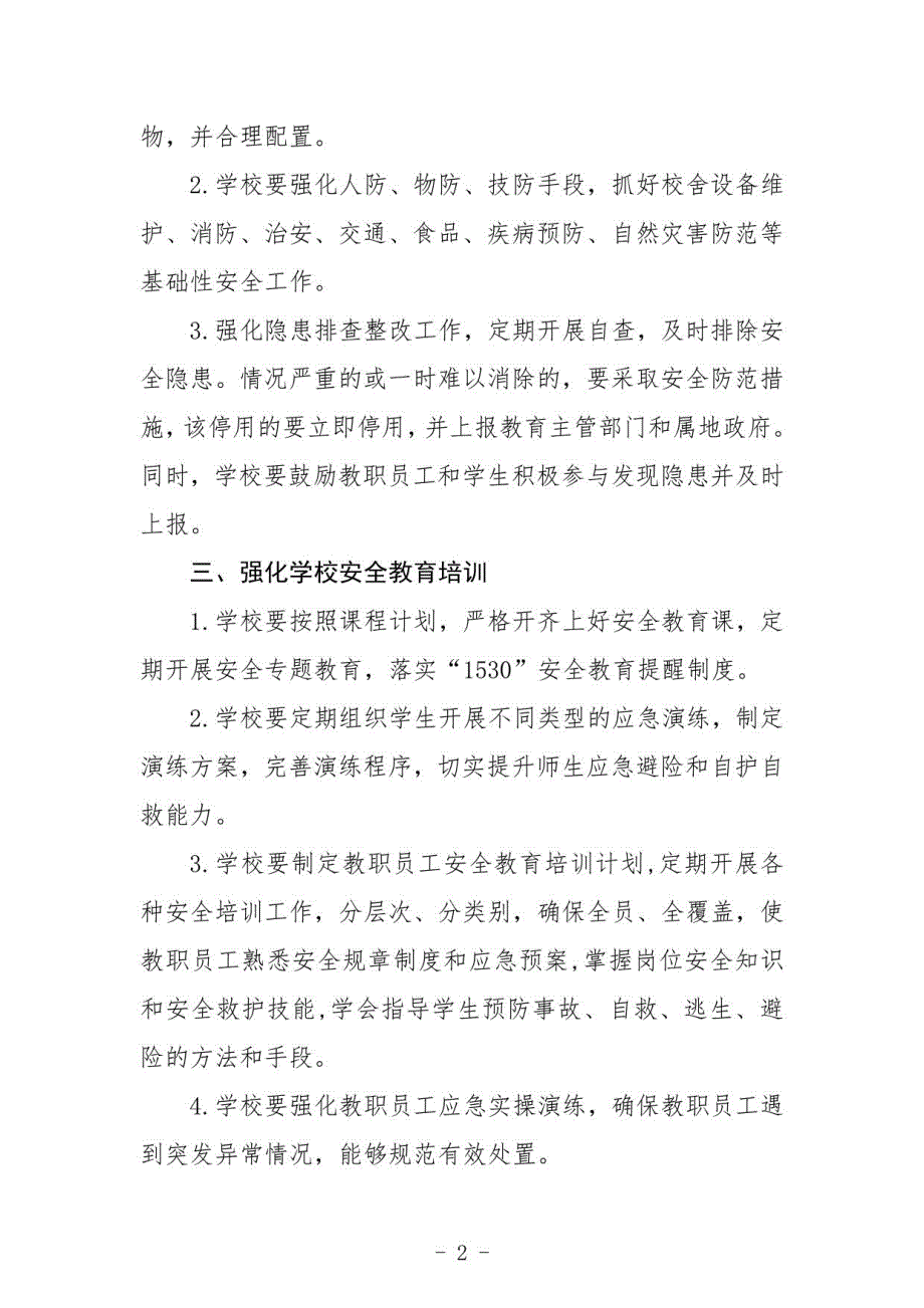 学校安全管理规章制度_第2页