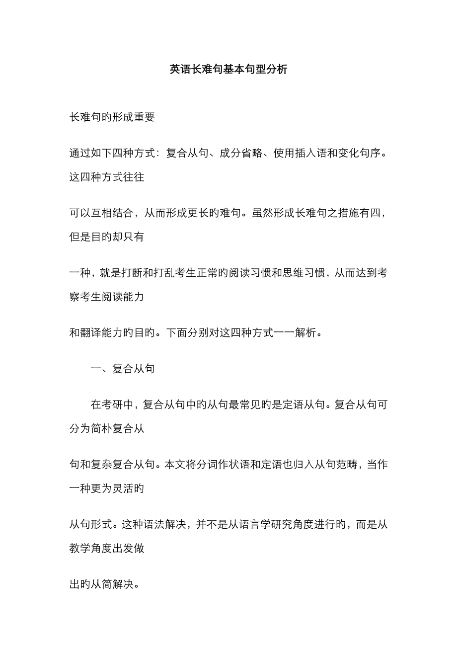 英语长难句基本句型分析_第1页