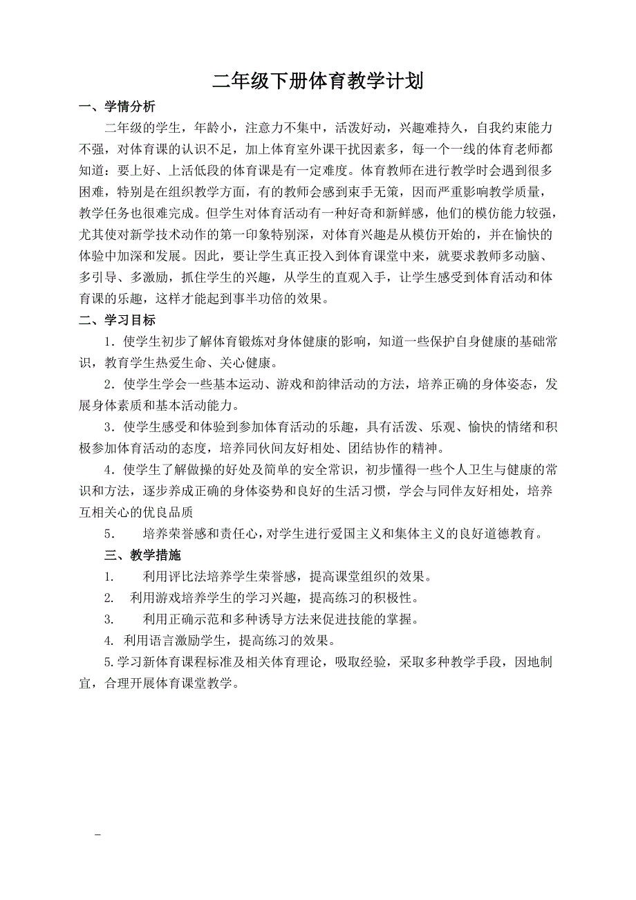 (完整word版)二年级体育教学进度计划表.doc_第1页