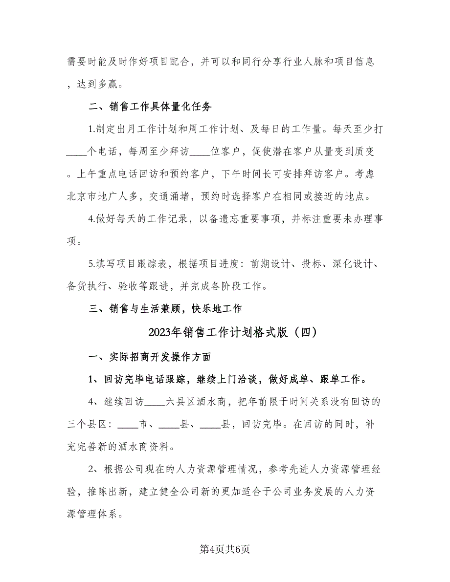 2023年销售工作计划格式版（四篇）_第4页