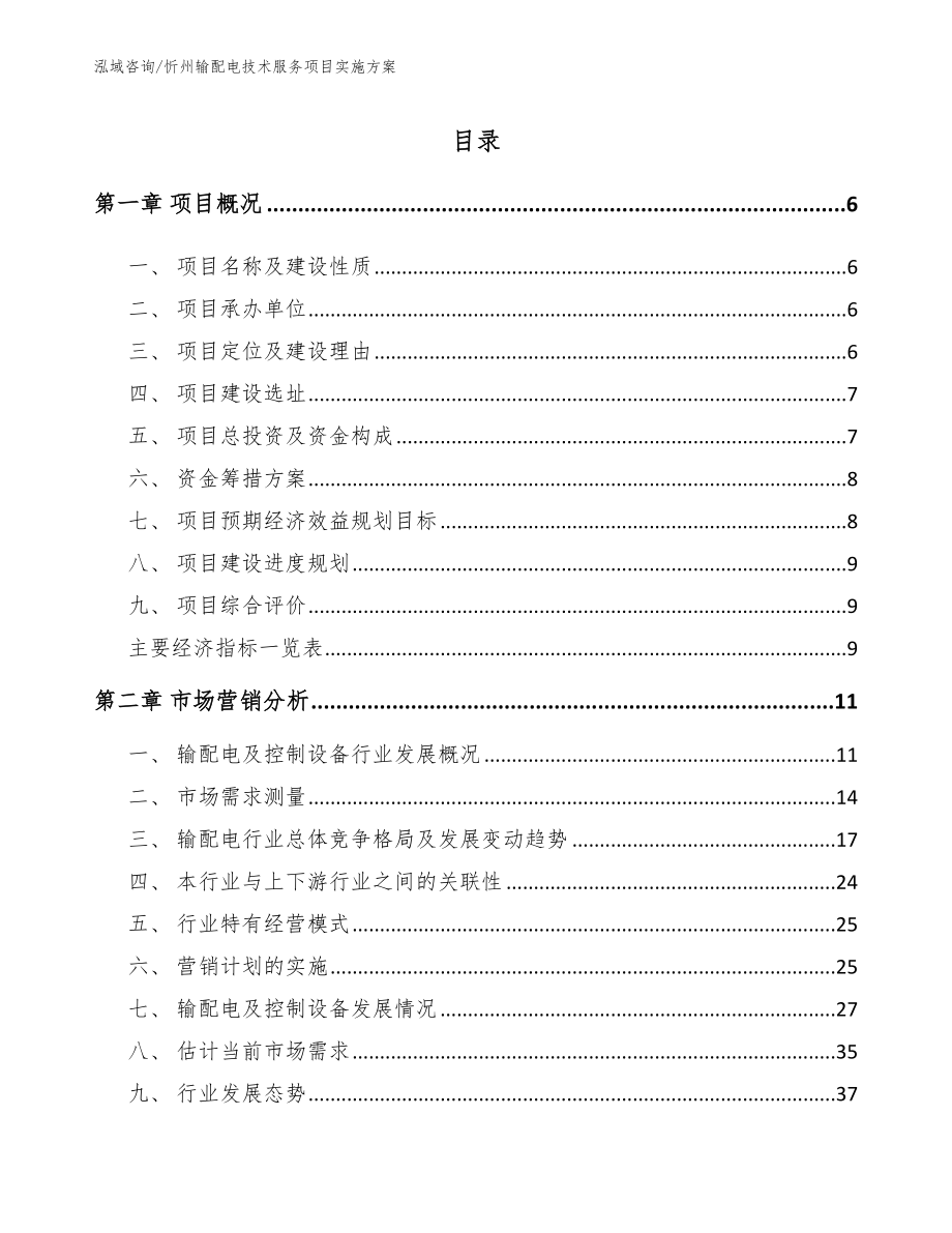 忻州输配电技术服务项目实施方案【参考模板】_第2页