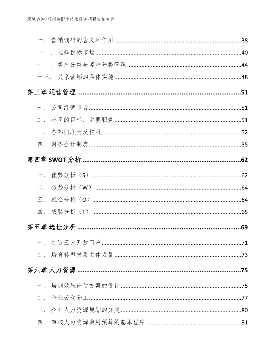 忻州输配电技术服务项目实施方案【参考模板】_第3页