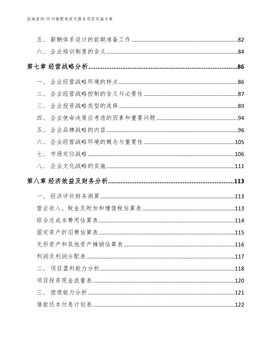 忻州输配电技术服务项目实施方案【参考模板】_第4页