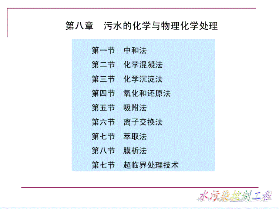 水污染控制工程课件第八章_第1页