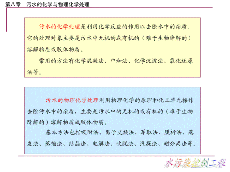 水污染控制工程课件第八章_第2页