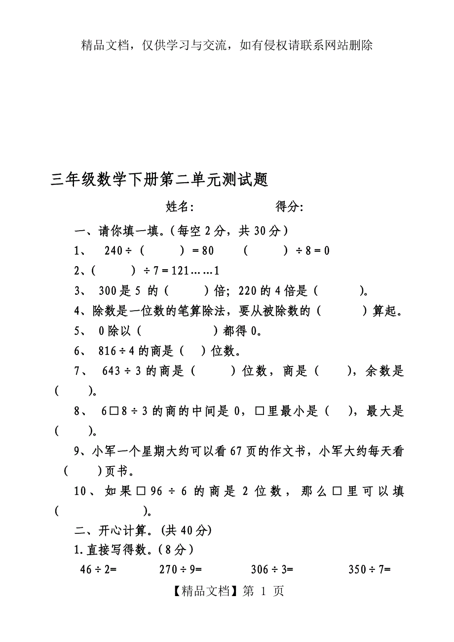 三年级数学下册除数是一位数的除法单元测试题(二)_第1页