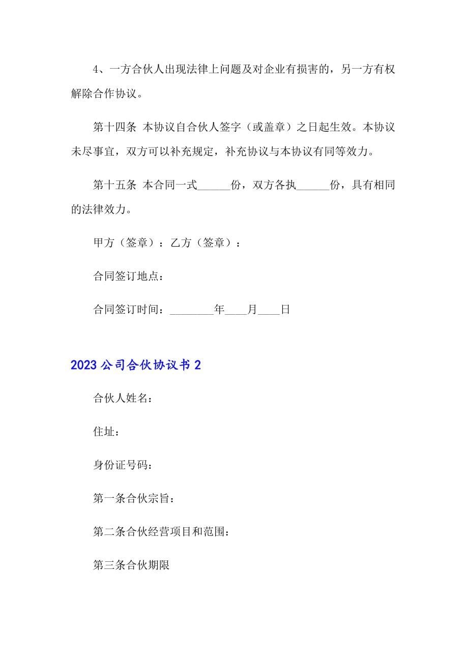 【汇编】2023公司合伙协议书_第5页