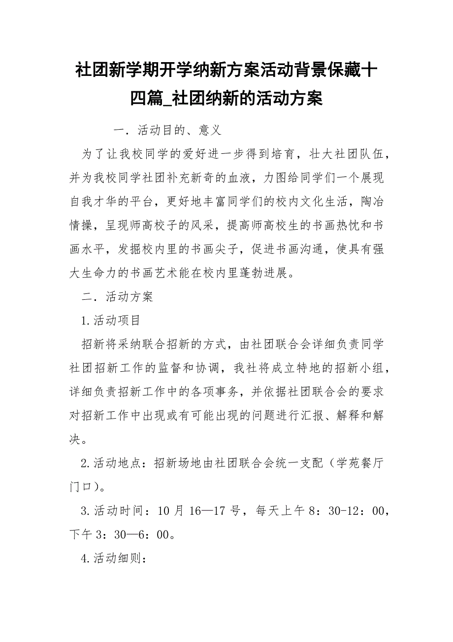 社团新学期开学纳新方案活动背景保藏十四篇_社团纳新的活动方案.docx_第1页