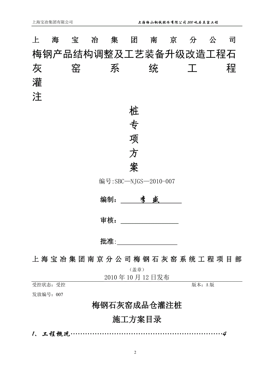 梅钢石灰窑成品仓灌注桩施工方案1_第2页