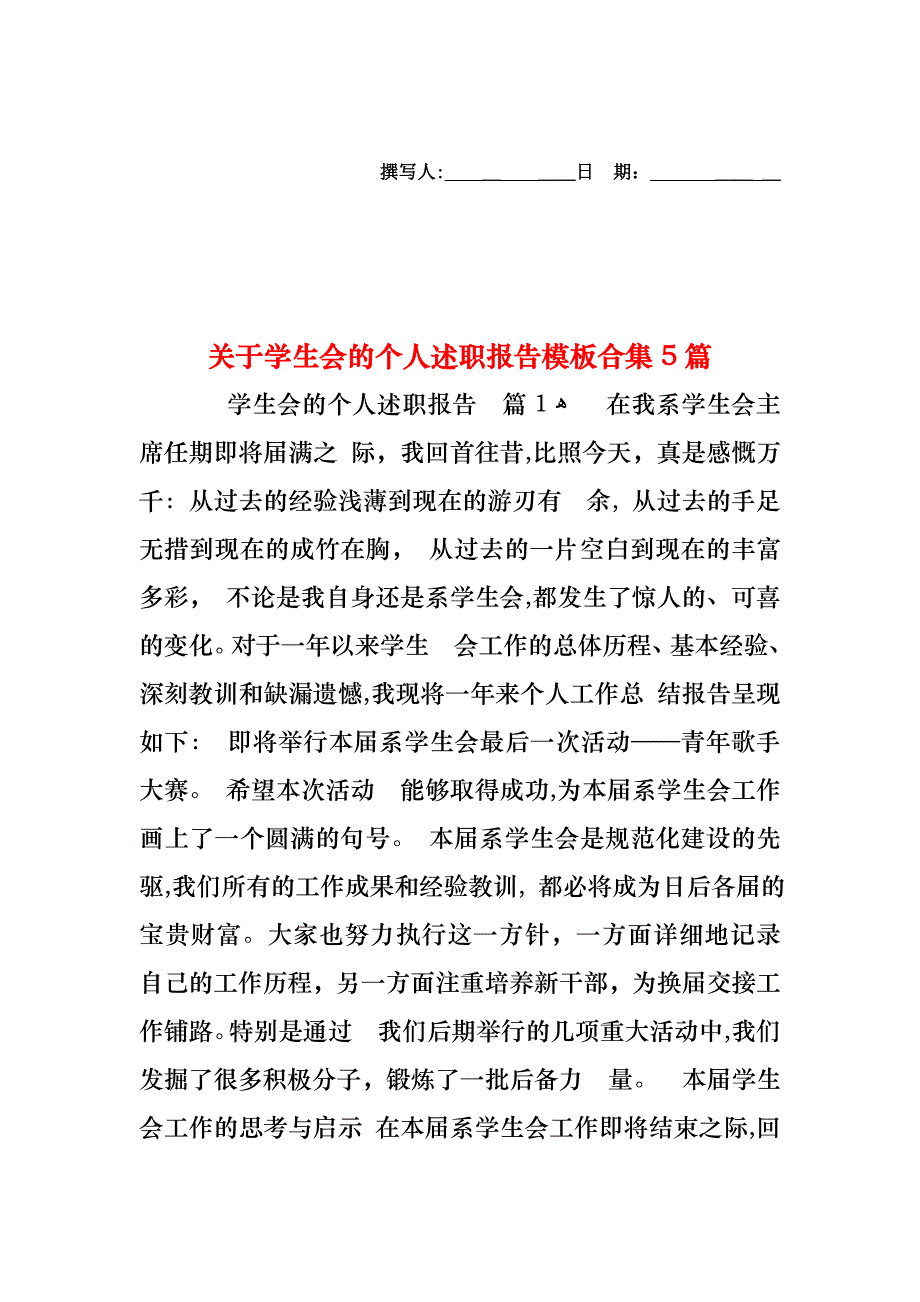 关于学生会的个人述职报告模板合集5篇_第1页