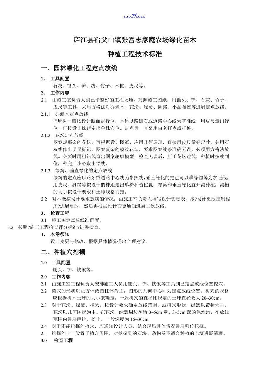 园林绿化苗木种植工程技术设计规范_第1页