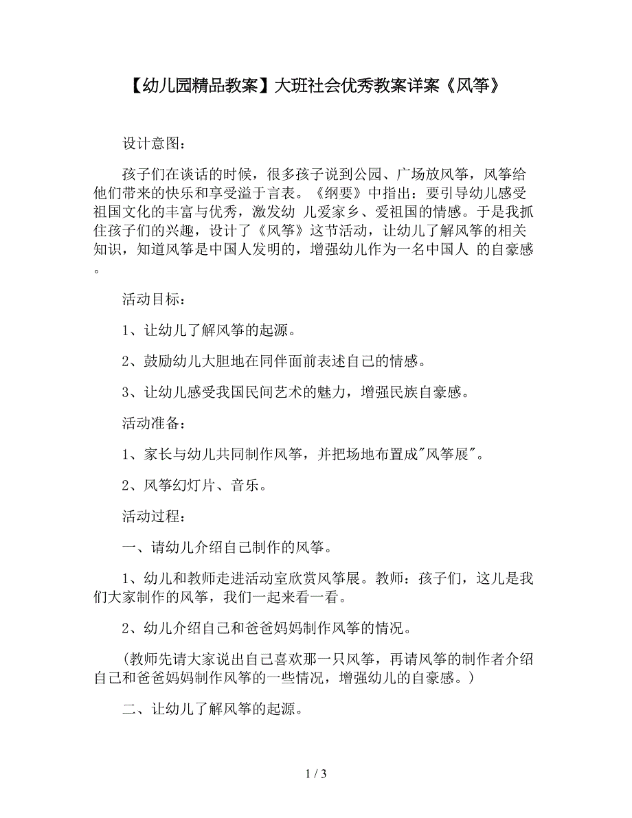 【幼儿园精品教案】大班社会优秀教案详案《风筝》.doc_第1页