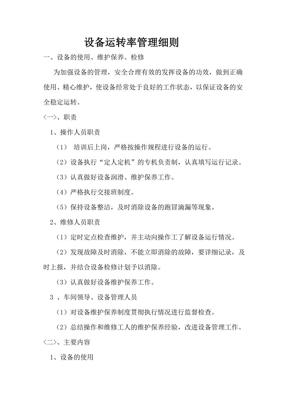 设备运转率管理细则_第1页