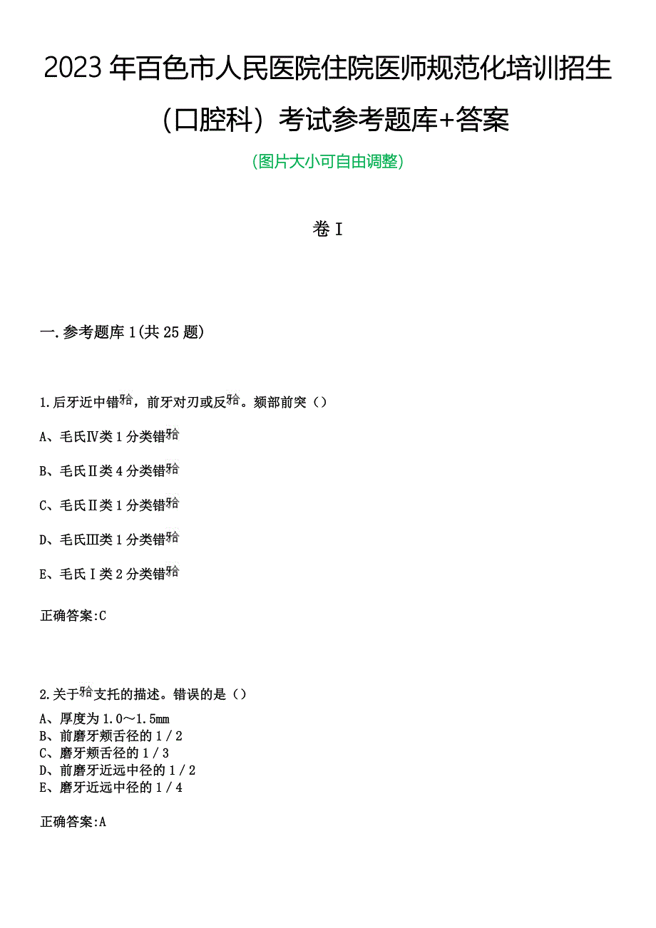 2023年百色市人民医院住院医师规范化培训招生（口腔科）考试参考题库+答案_第1页