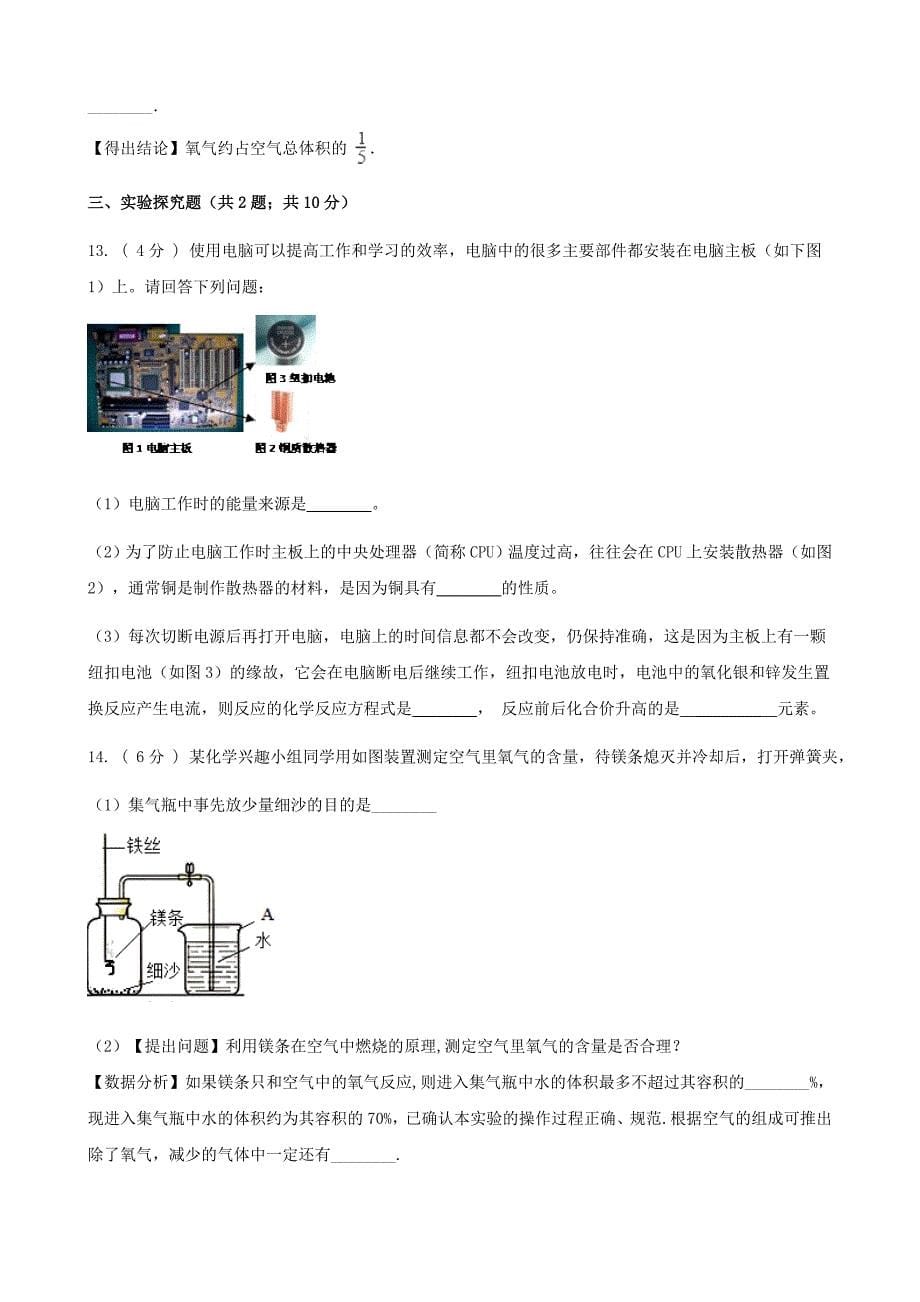 最新 九年级化学上册4我们周围的空气4.1空气的成分练习题鲁教版_第5页