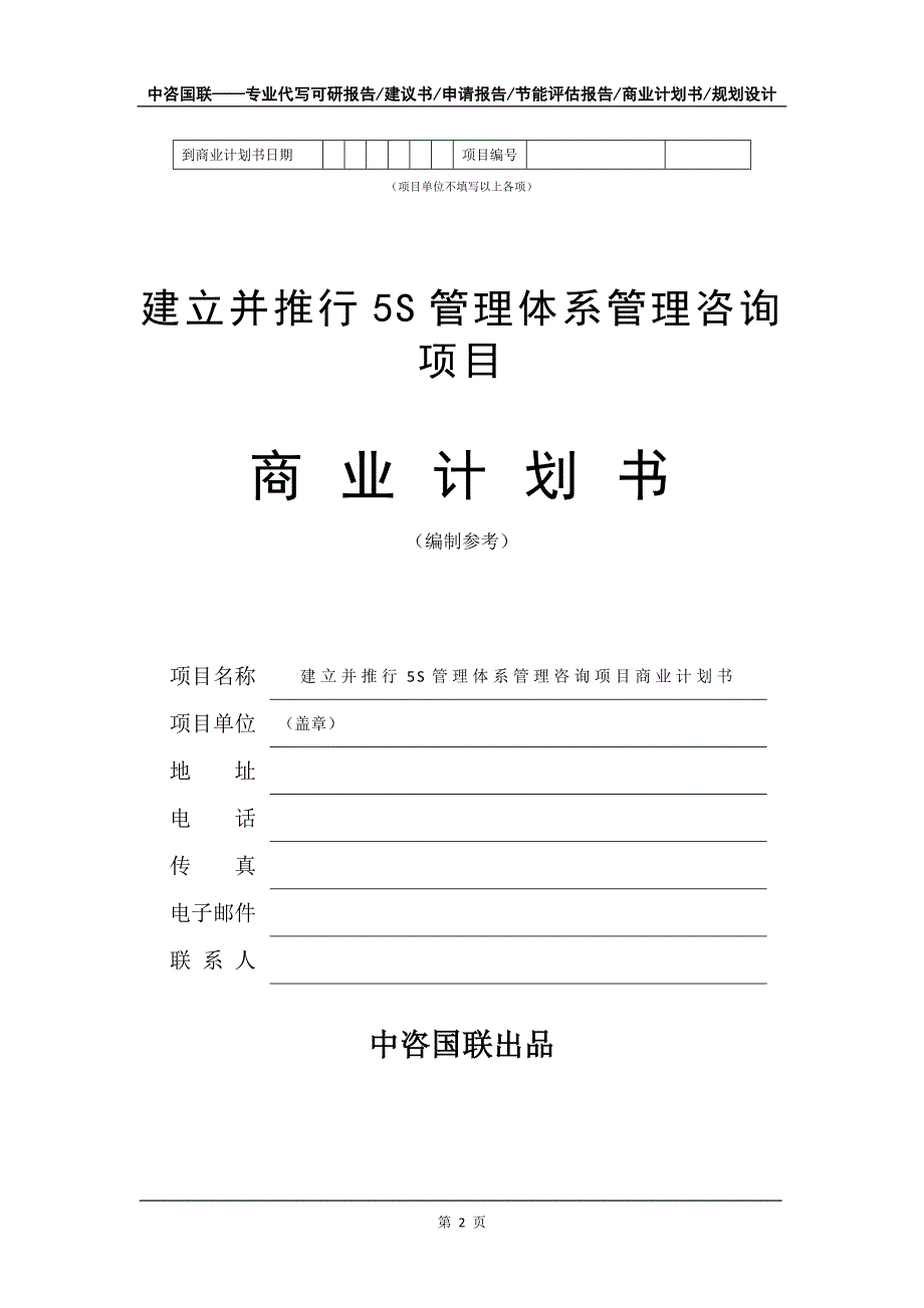 建立并推行5S管理体系管理咨询项目商业计划书写作模板-融资招商_第3页