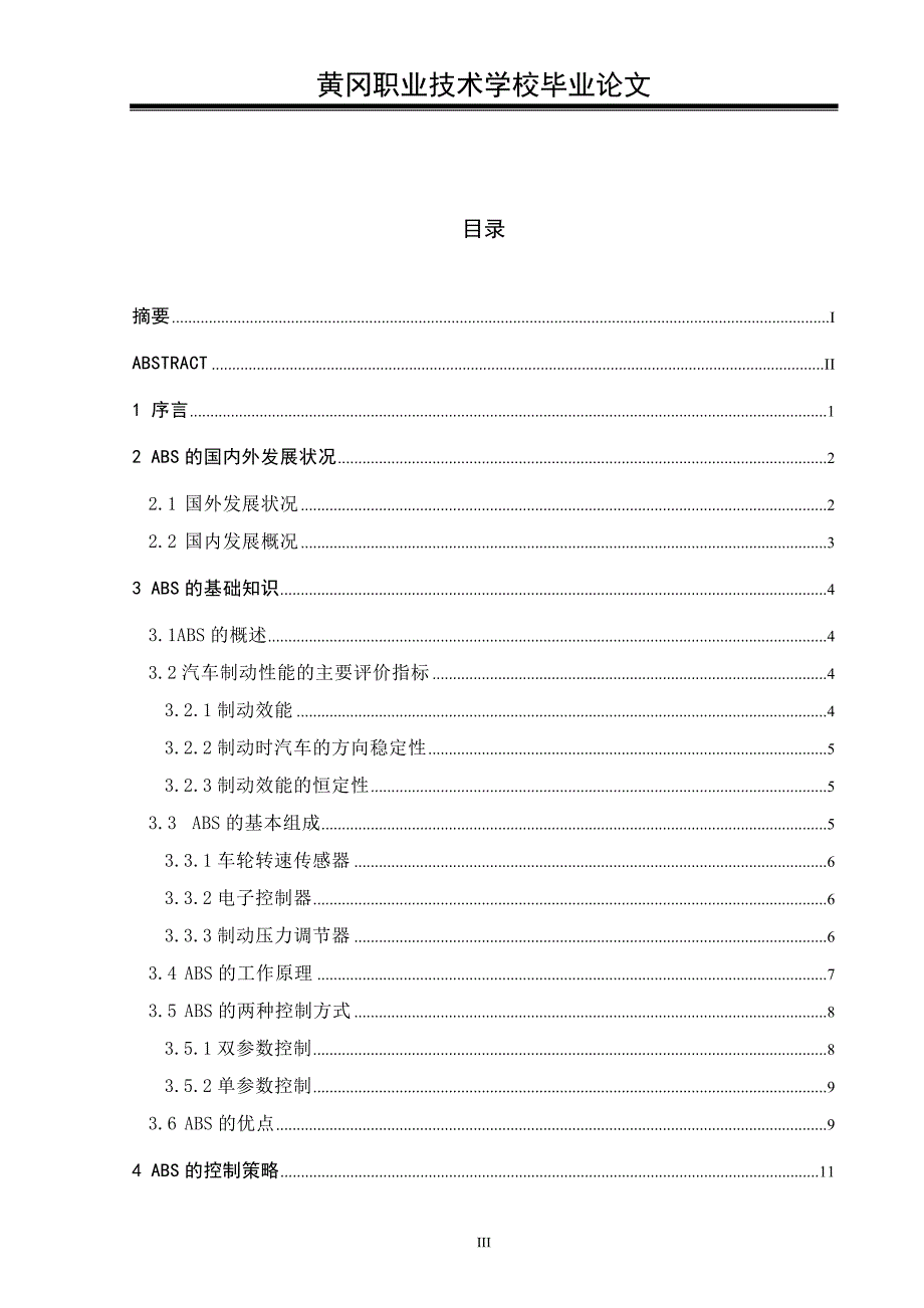 汽车ABS技术及发展趋势研究专科论文.doc_第3页