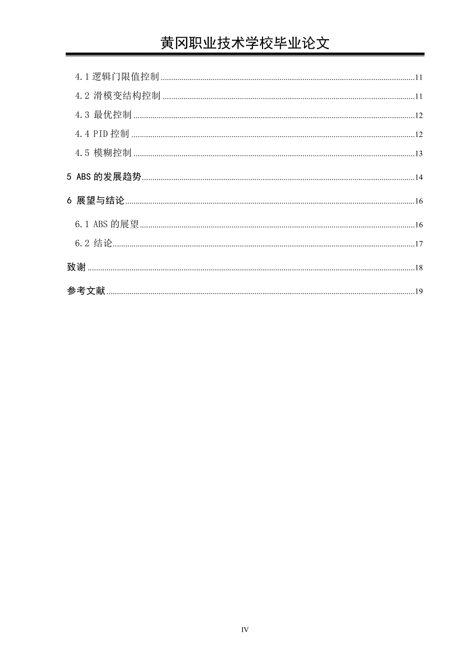 汽车ABS技术及发展趋势研究专科论文.doc_第4页