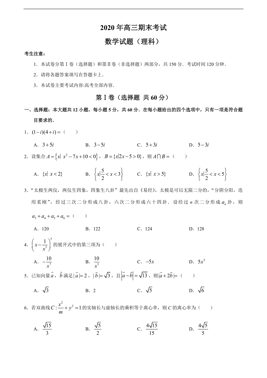 安徽省皖西南联盟2021届高三上学期期末考试 理科数学试题.doc_第1页