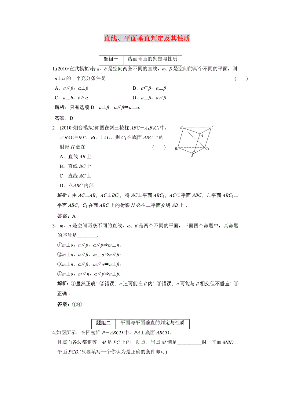 2011届高考数学复习好题精选 直线、平面垂直判定及其性质_第1页