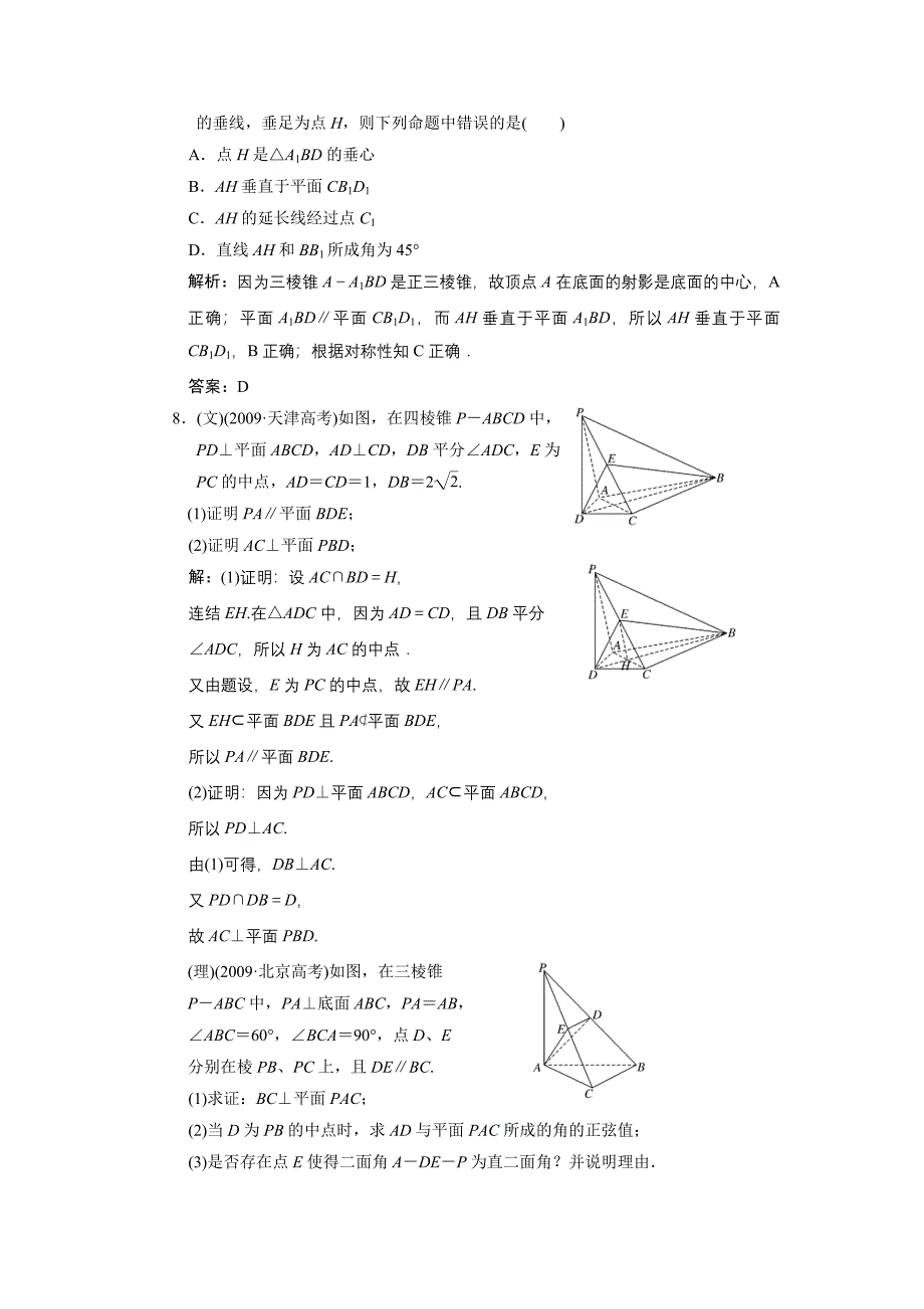 2011届高考数学复习好题精选 直线、平面垂直判定及其性质_第3页