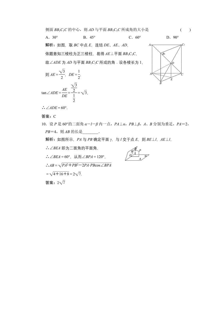 2011届高考数学复习好题精选 直线、平面垂直判定及其性质_第5页