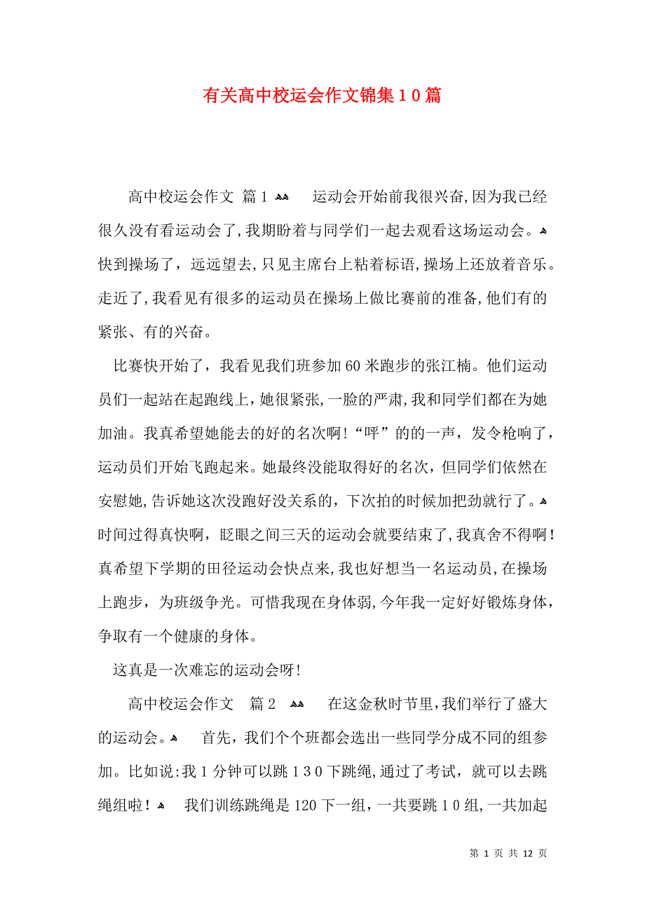 有关高中校运会作文锦集10篇_第1页