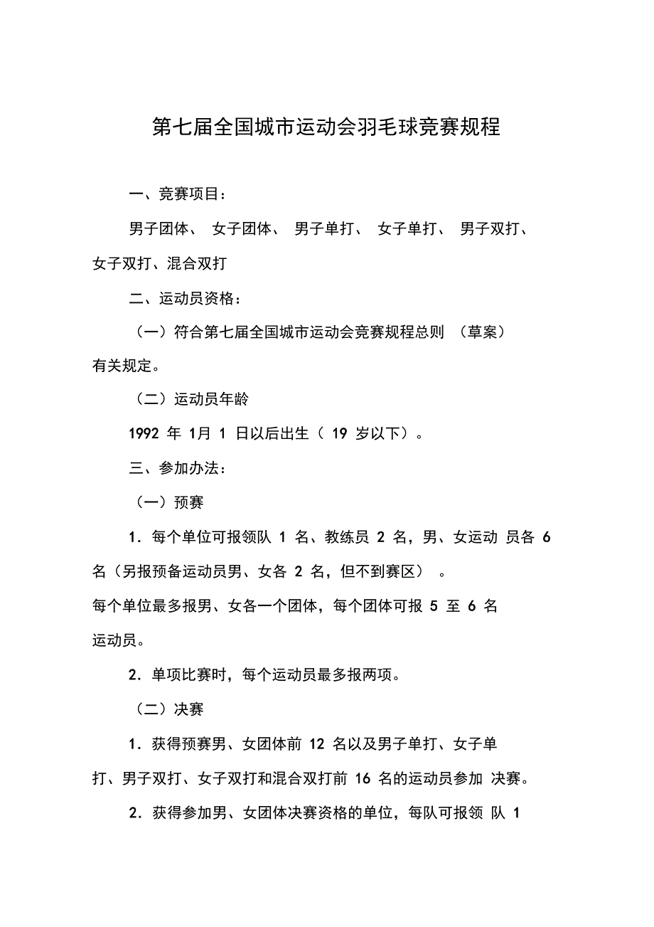 第七届全国城运动会羽毛球竞赛规程_第1页