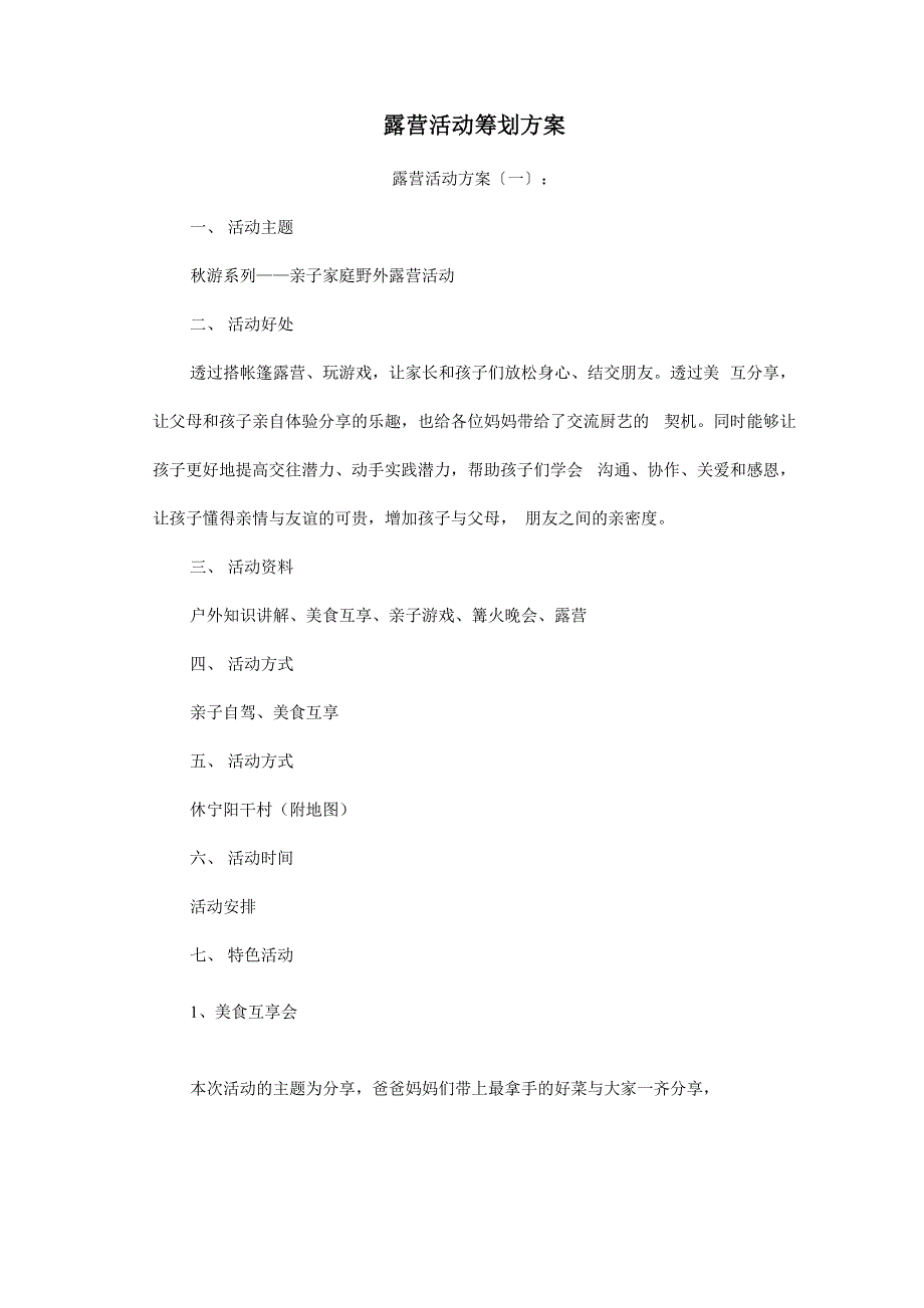 露营活动策划实施计划方案十篇_第1页