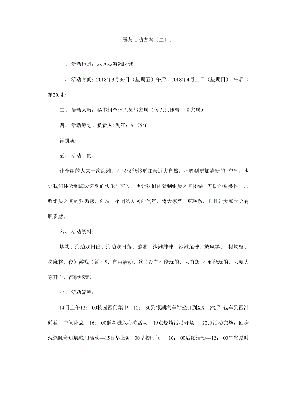 露营活动策划实施计划方案十篇_第3页