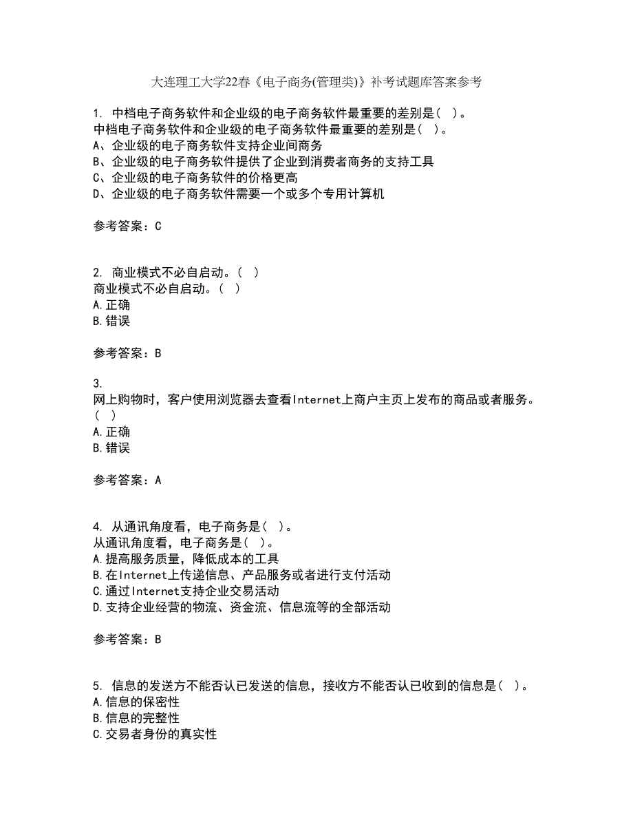 大连理工大学22春《电子商务(管理类)》补考试题库答案参考8_第1页