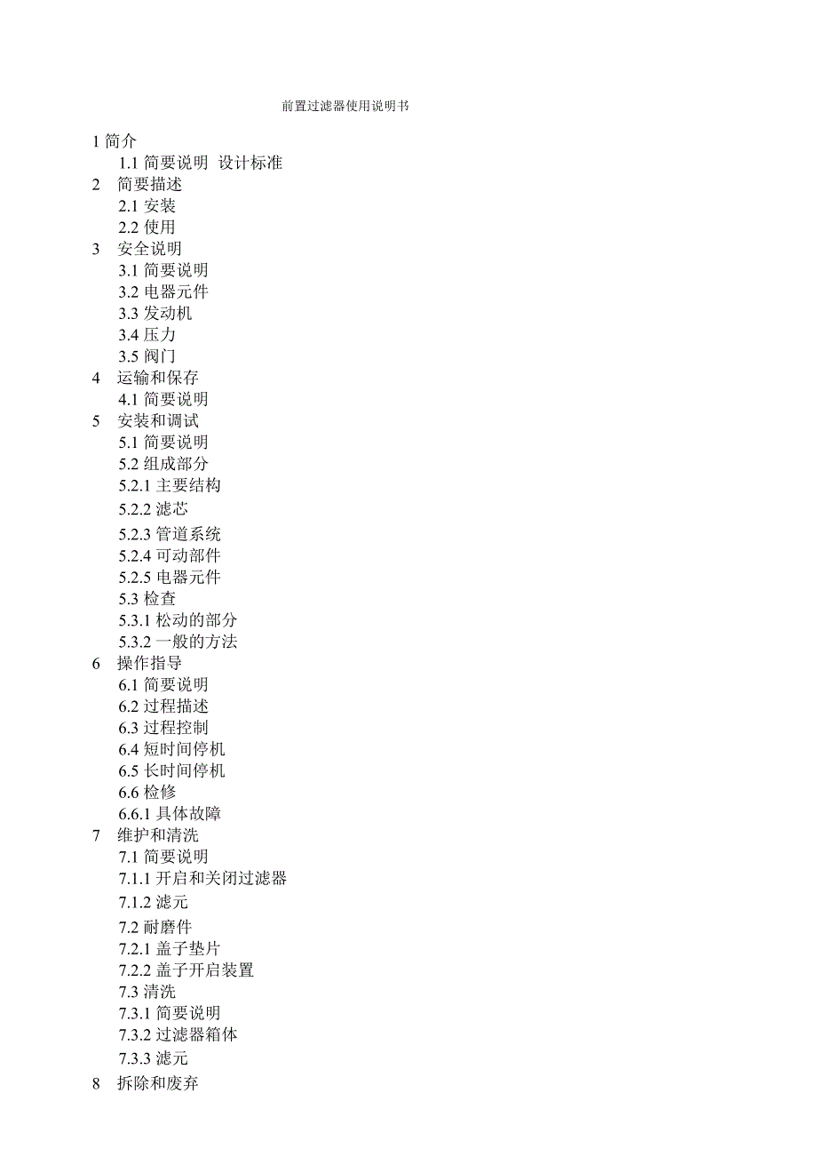 前置过滤器使用说明书_第1页