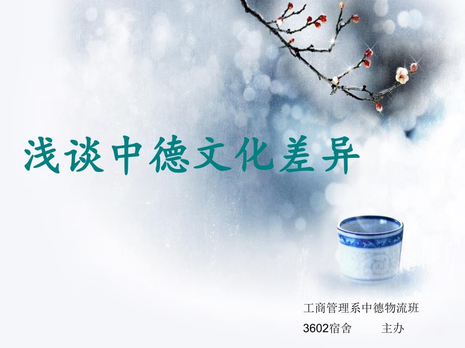 《浅谈中德文化差异》PPT课件.ppt_第1页