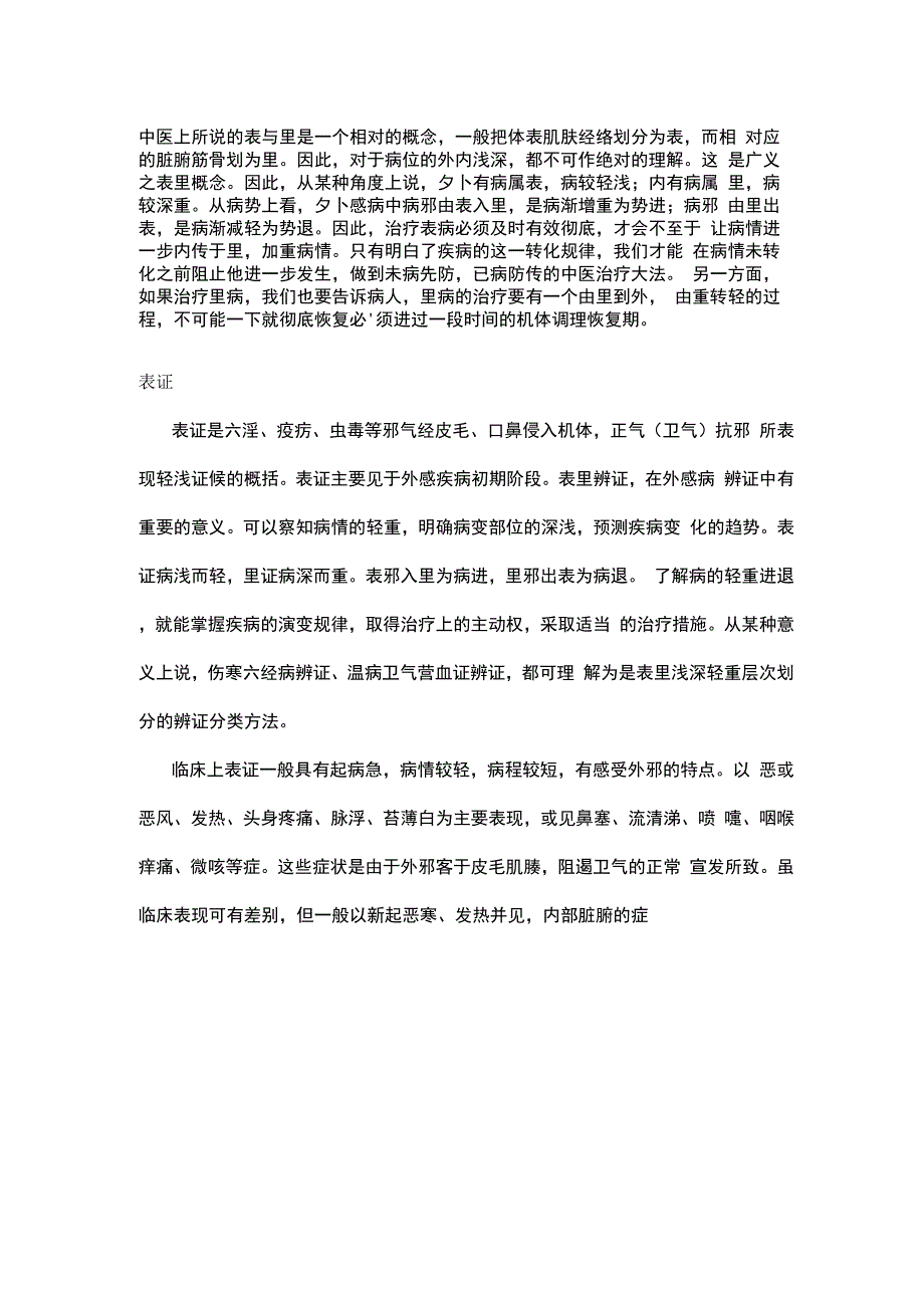 中医辨证之表里辩证_第1页