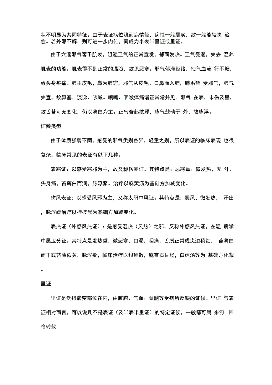 中医辨证之表里辩证_第2页