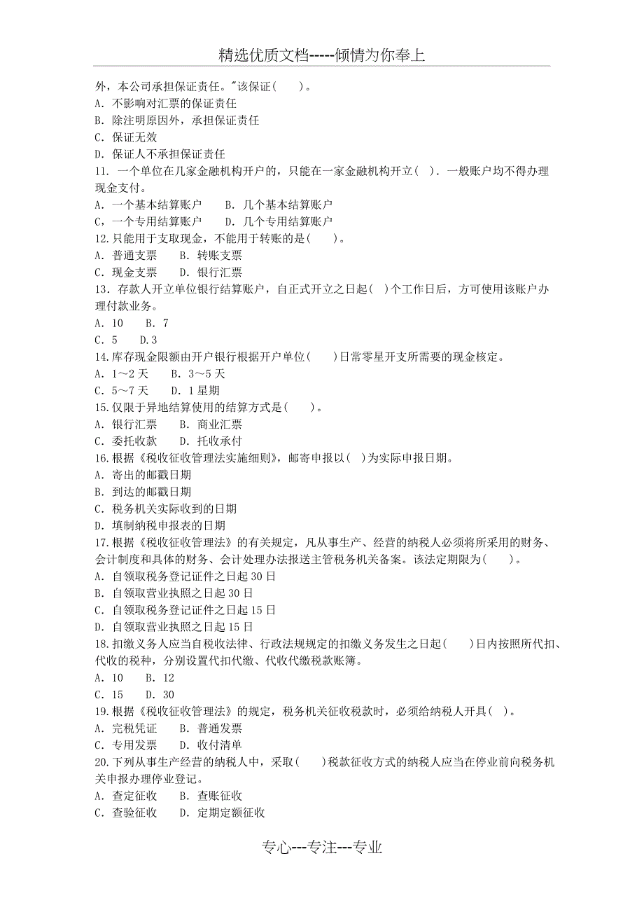 2010年会计从业考试《财经法规与会计职业道德》模拟试卷一及答案【_第2页