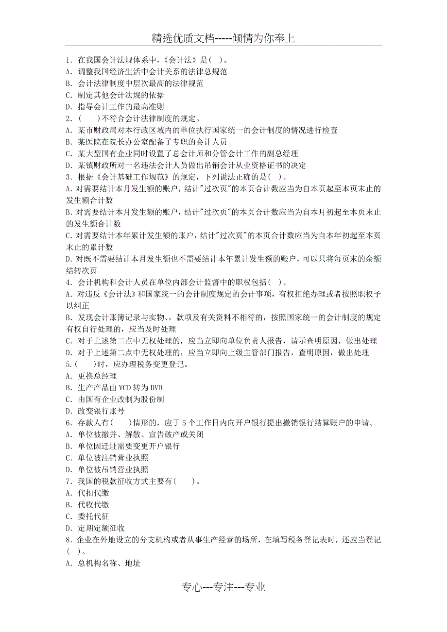 2010年会计从业考试《财经法规与会计职业道德》模拟试卷一及答案【_第4页