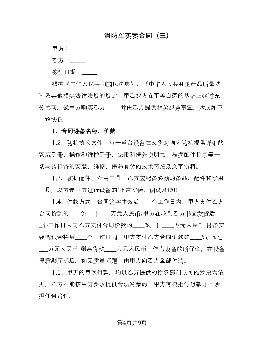 消防车买卖合同（4篇）.doc_第4页