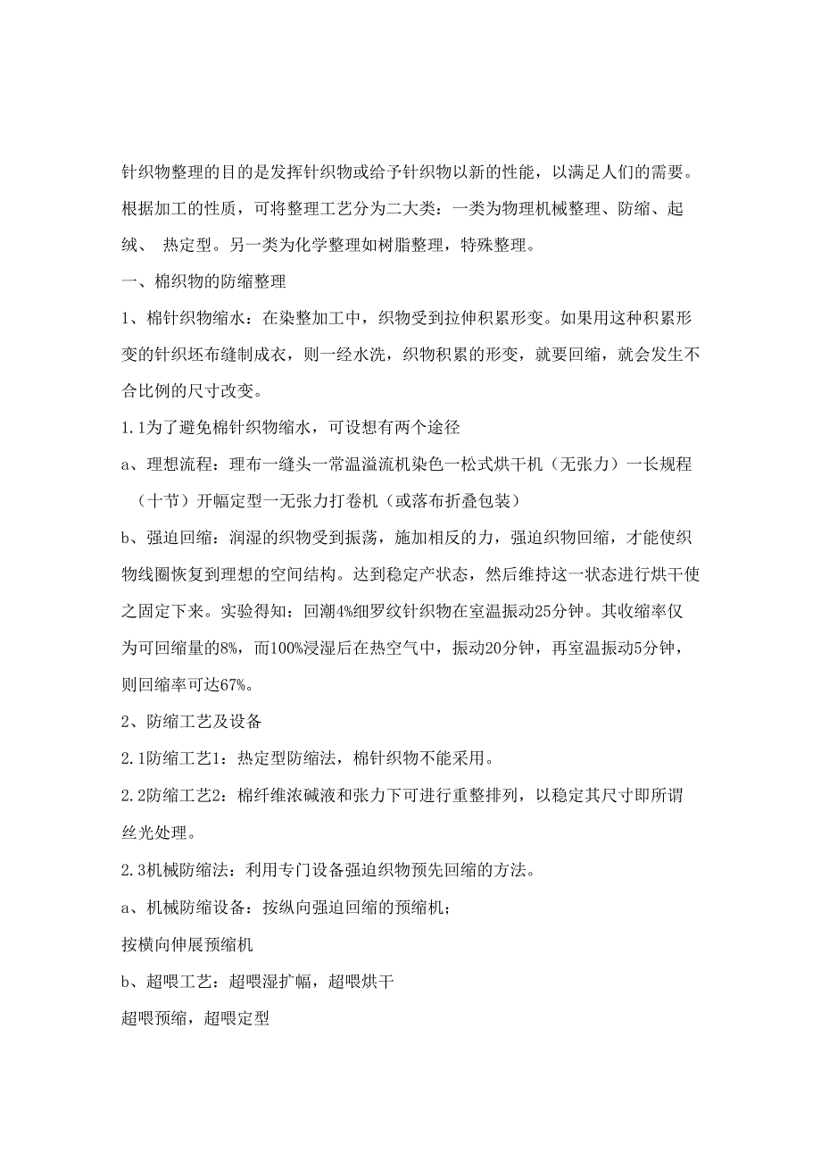 棉针织物的防缩_第1页