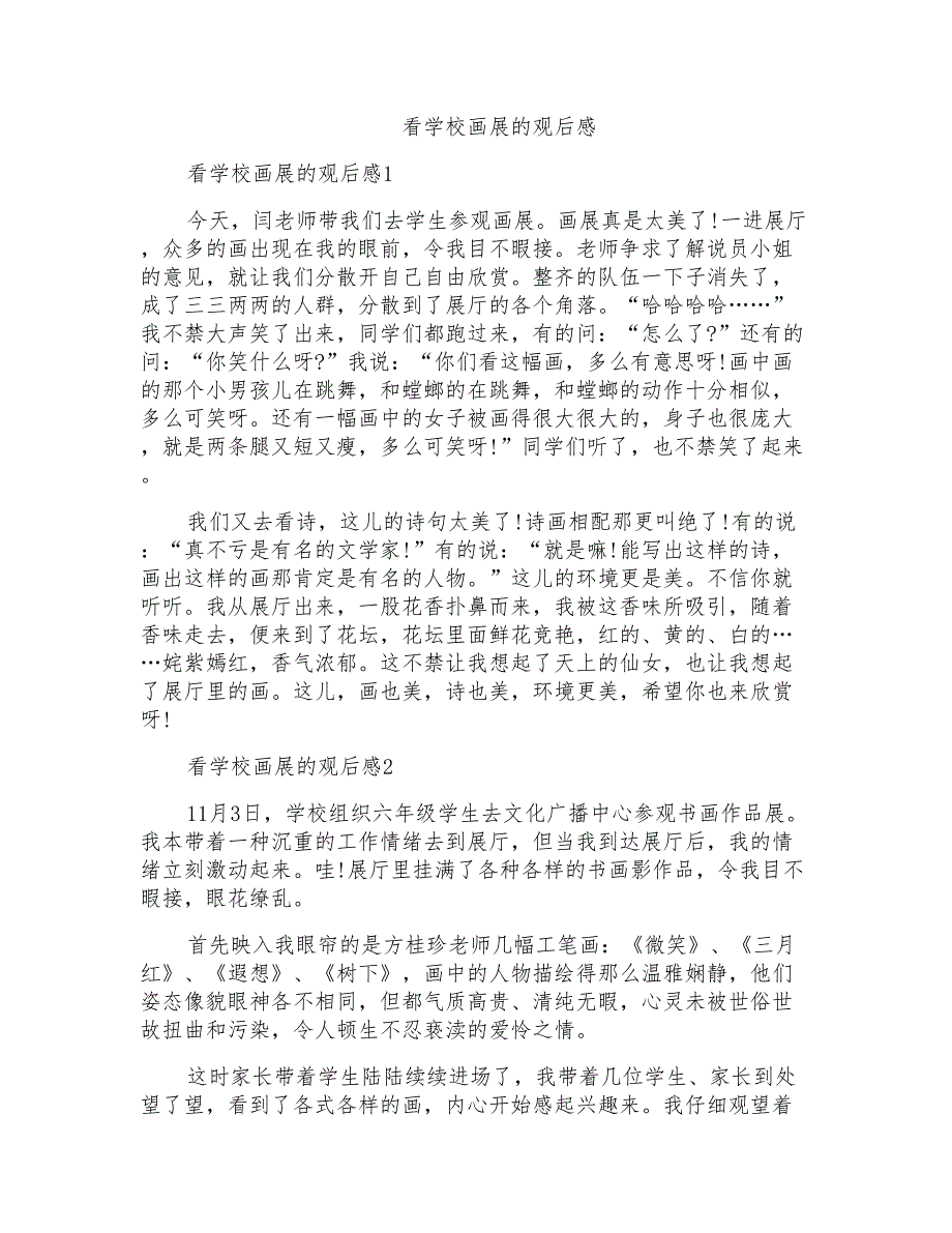 看学校画展的观后感_第1页