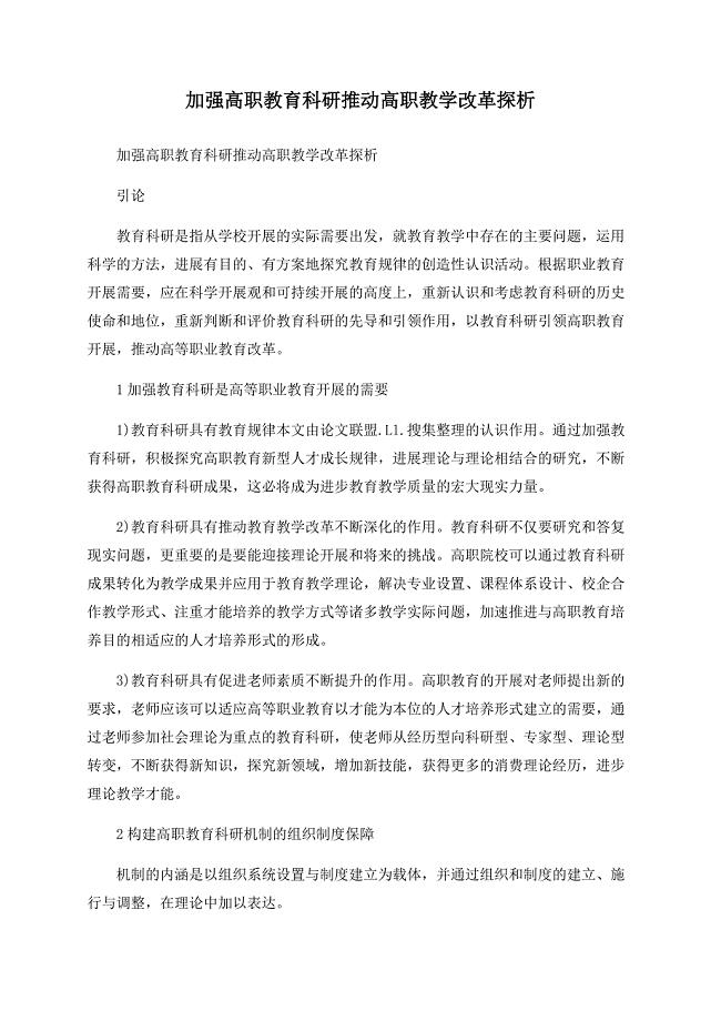 加强高职教育科研推动高职教学改革探析.doc