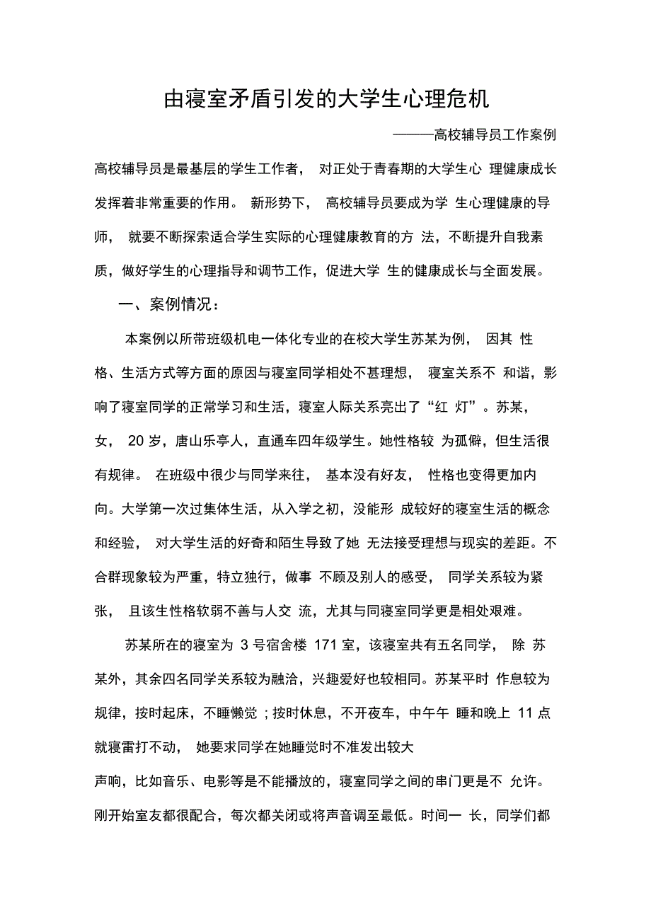 高校辅导员工作案例分析_第1页