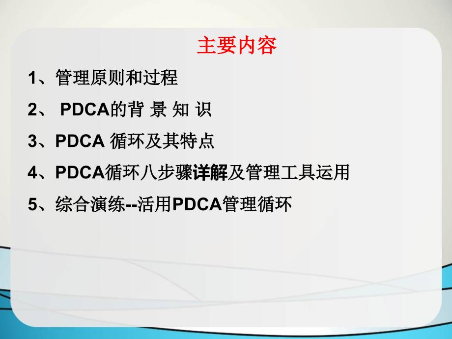 pdca循环及管理技术工具的应用课件_第2页