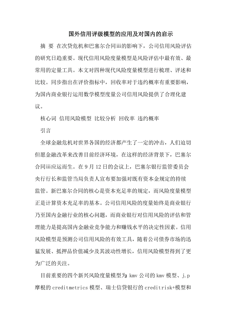 国外信用评级模型的应用及对我国的启示_第1页